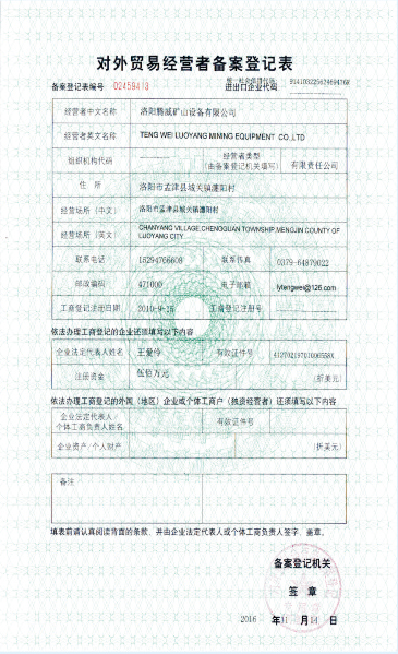 對外貿易經(jīng)營者備案登記表